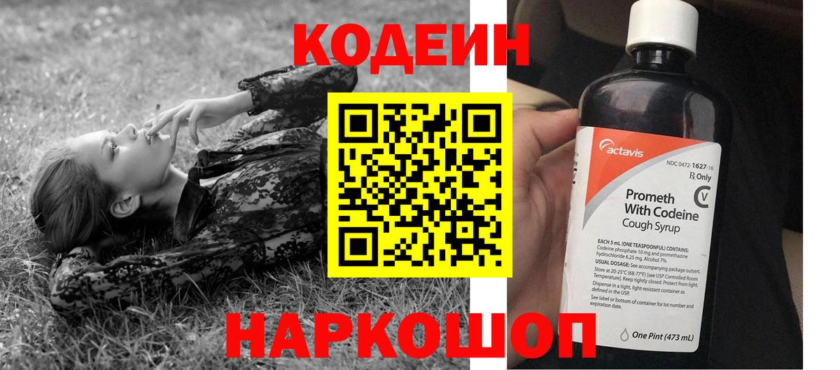 Кодеиновый сироп Lean Purple Drank  Вход с VPN  Codein Purple Drank  Ленинск-Кузнецкий 